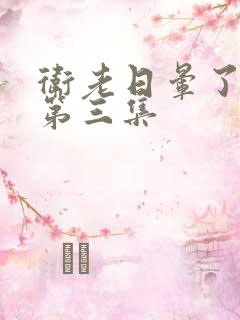 卫老日晕了淑蓉第三集