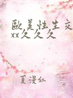 欧美性生交xxxx久久久