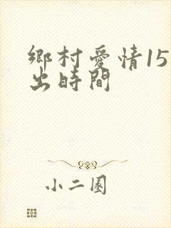乡村爱情15播出时间