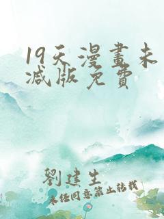 19天漫画未删减版免费