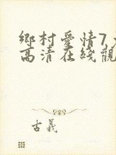 乡村爱情7免费高清在线观看