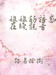姐姐的诱惑免费在线观看