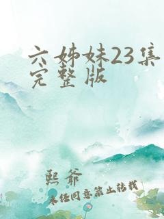 六姊妹23集全完整版