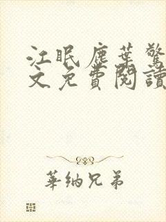 江眠尘叶惊岚全文免费阅读