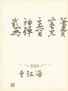 武神主宰笔趣阁无弹窗免费阅读