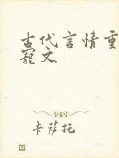 古代言情重生甜宠文