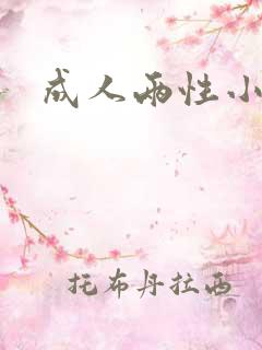 成人两性小说