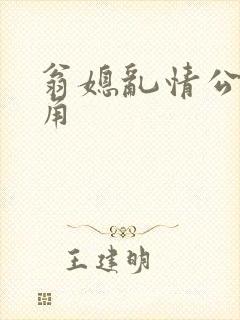 翁媳乱情公公视角