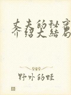 丈夫的秘密剧情介绍大结局