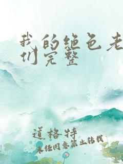 我的绝色老板娘们完整