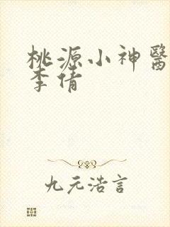 桃源小神医王晨李倩