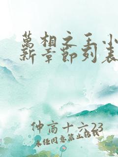 万相之王小说最新章节列表列表