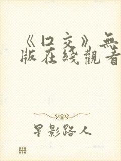 《囗交》无删减版在线观看