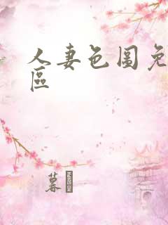 人妻色图免费专区