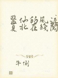 医仙的风流人生夏北在线阅读