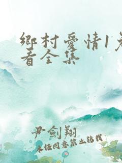 乡村爱情1免费看全集