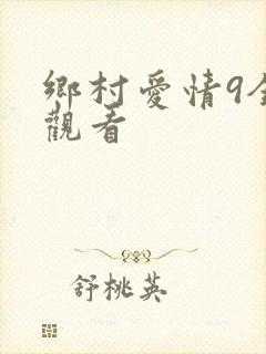 乡村爱情9全集观看
