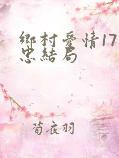 乡村爱情17马忠结局