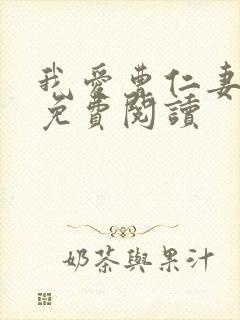 我爱曹仁妻全文免费阅读
