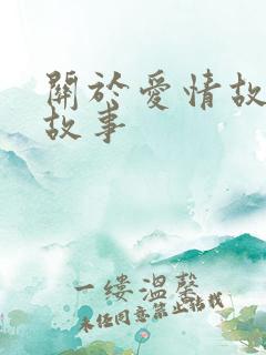 关于爱情故事的故事