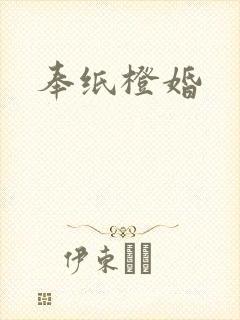 奉纸橙婚