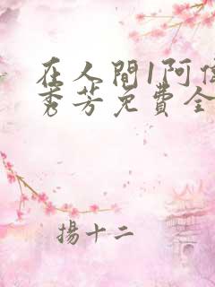 在人间1阿伟林秀芳免费全文阅读