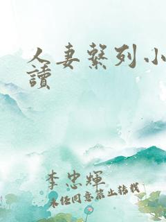 人妻系列小说阅读