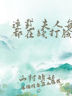 连载 夫人每天都在线打脸
