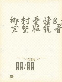 乡村爱情8免费完整版观看电视剧