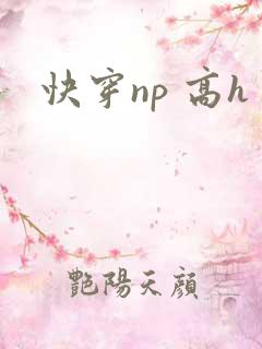 快穿np 高h