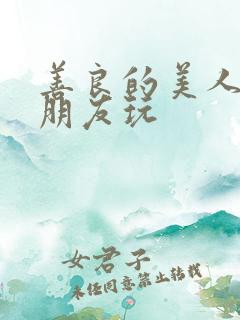 善良的美人妻被朋友玩