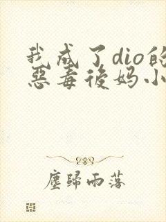 我成了dio的恶毒后妈小说全文免费阅读