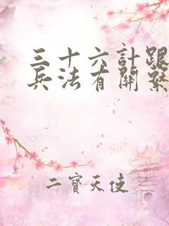 三十六计跟孙子兵法有关系吗