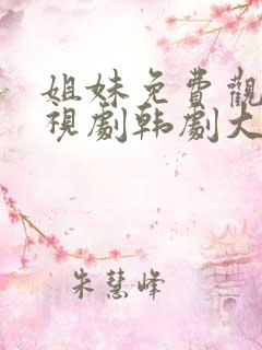 姐妹免费观看电视剧韩剧大全