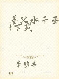 养父水千丞txt下载