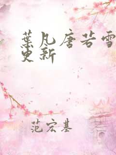 叶凡唐若雪免费更新