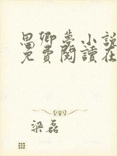 思卿梦小说全文免费阅读在线阅读