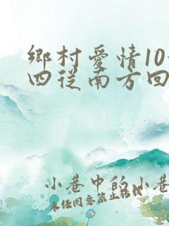 乡村爱情10赵四从南方回来是第几集