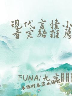 现代言情小说好看完结推荐