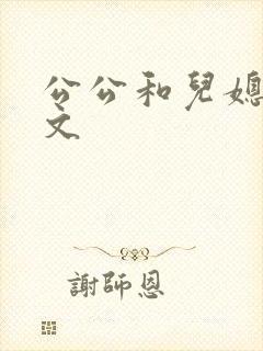 公公和儿媳双性文