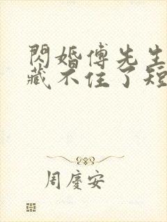 闪婚傅先生马甲藏不住了短剧全集