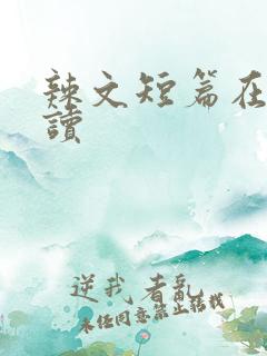 辣文短篇在线阅读