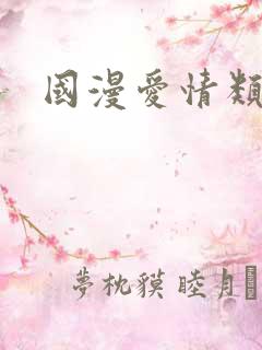 国漫爱情类动漫