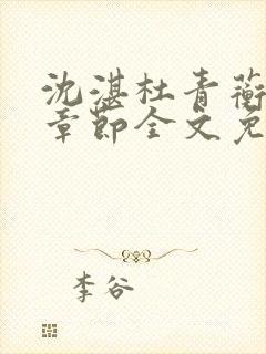 沈湛杜青蘅最新章节全文免费阅读笔趣阁