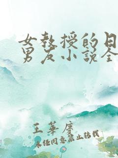女教授的日常小男友小说全文阅读
