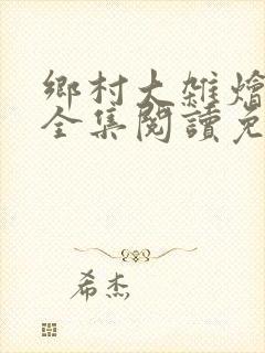 乡村大杂烩小说全集阅读免费