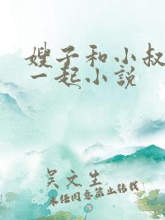 嫂子和小叔子在一起小说