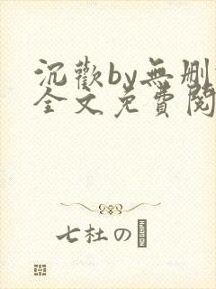 沉欢by无删减全文免费阅读