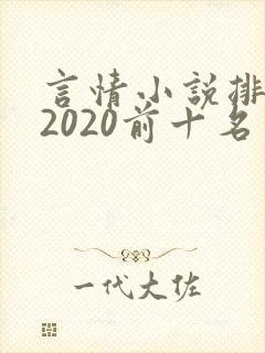言情小说排行榜2020前十名