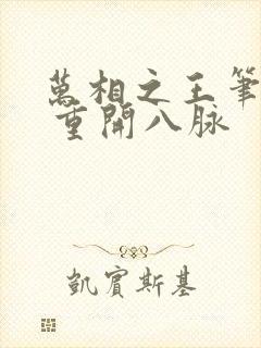万相之王笔趣阁 重开八脉